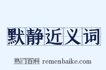 默静近义词是什么意思的图片